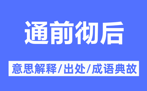 通前徹后的意思解釋,通前徹后的出處及成語典故