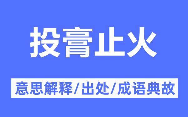 投膏止火的意思解釋,投膏止火的出處及成語典故