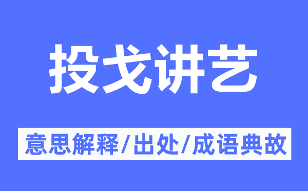 投戈講藝的意思解釋,投戈講藝的出處及成語典故