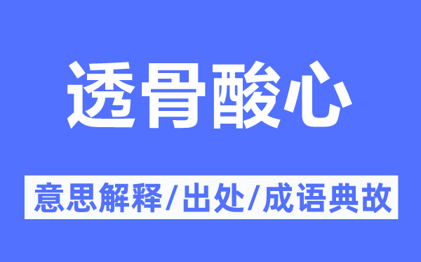 透骨酸心的意思解釋,透骨酸心的出處及成語典故