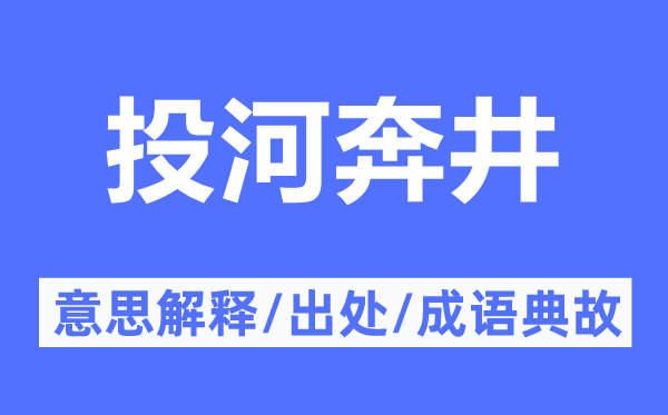 投河奔井的意思解釋,投河奔井的出處及成語典故