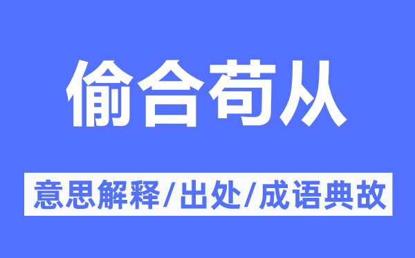 偷合茍從的意思解釋,偷合茍從的出處及成語(yǔ)典故