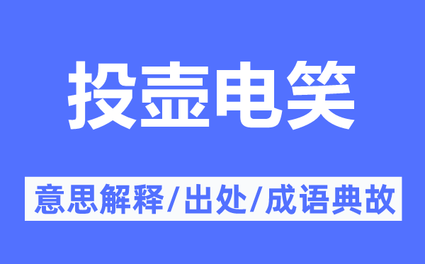 投壺電笑的意思解釋,投壺電笑的出處及成語典故