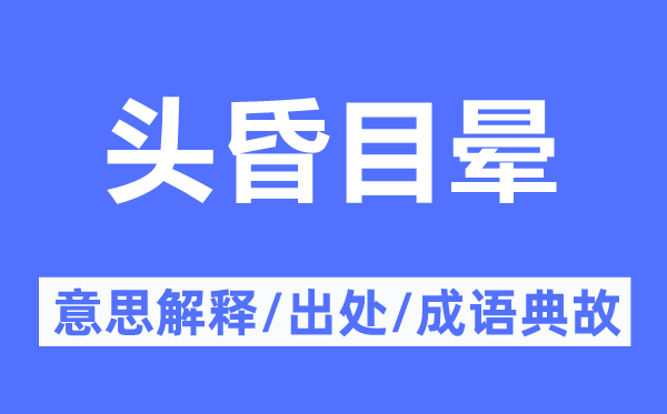 頭昏目暈的意思解釋,頭昏目暈的出處及成語典故