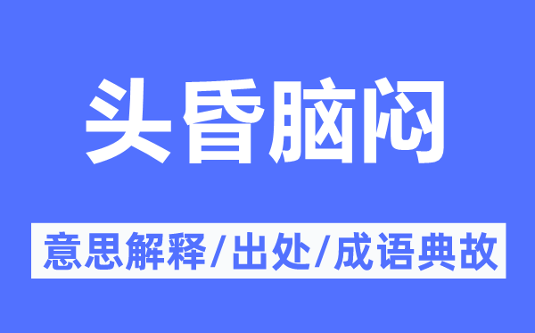 頭昏腦悶的意思解釋,頭昏腦悶的出處及成語典故