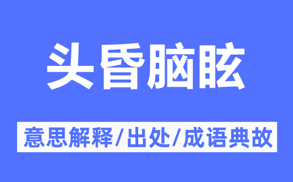 頭昏腦眩的意思解釋,頭昏腦眩的出處及成語典故