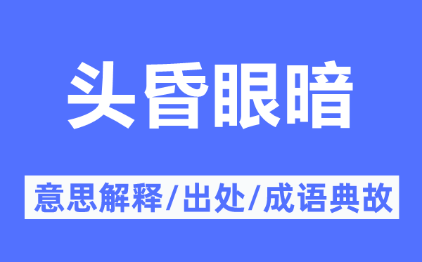 頭昏眼暗的意思解釋,頭昏眼暗的出處及成語(yǔ)典故