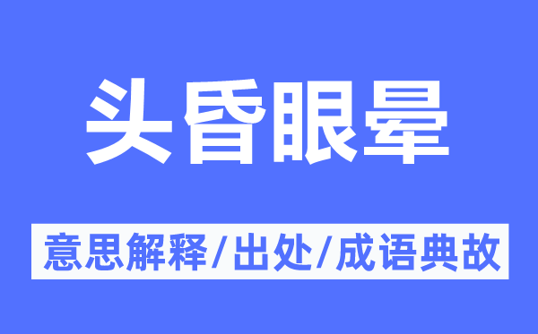 頭昏眼暈的意思解釋,頭昏眼暈的出處及成語典故