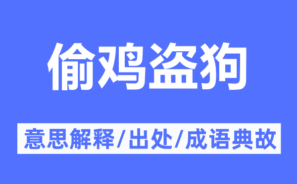 偷雞盜狗的意思解釋,偷雞盜狗的出處及成語典故