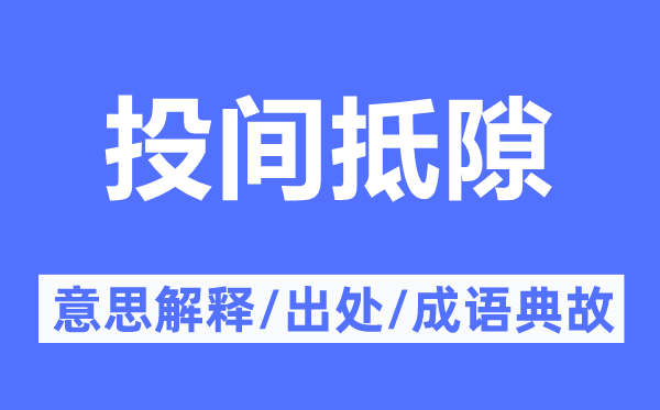 投間抵隙的意思解釋,投間抵隙的出處及成語典故