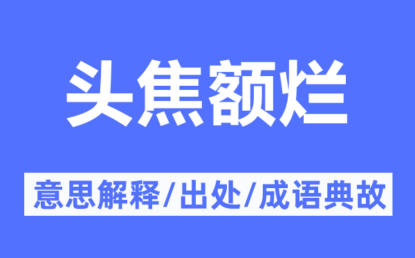 頭焦額爛的意思解釋,頭焦額爛的出處及成語典故