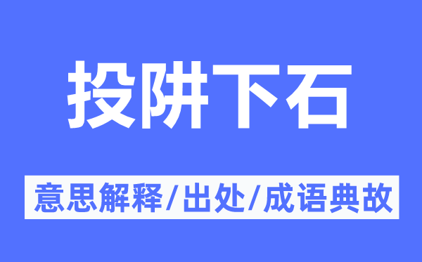 投阱下石的意思解釋,投阱下石的出處及成語典故
