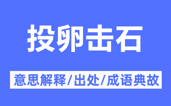 投卵擊石的意思解釋,投卵擊石的出處及成語典故