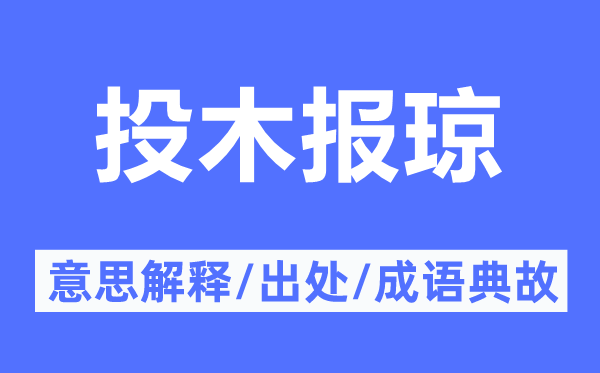 投木報瓊的意思解釋,投木報瓊的出處及成語典故