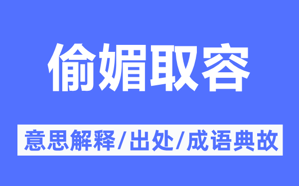 偷媚取容的意思解釋,偷媚取容的出處及成語典故