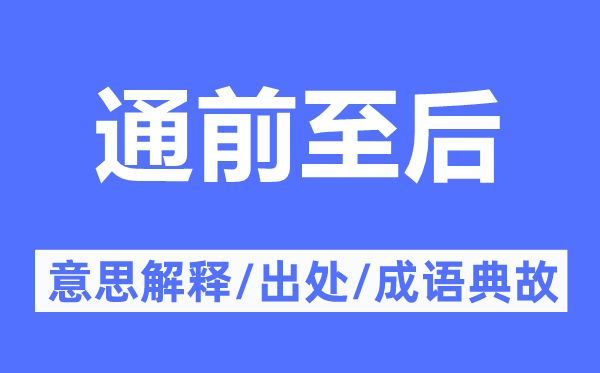 通前至后的意思解釋,通前至后的出處及成語典故