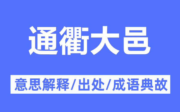 通衢大邑的意思解釋,通衢大邑的出處及成語典故