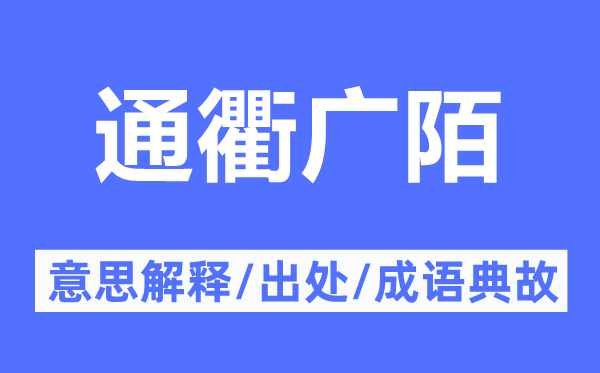 通衢廣陌的意思解釋,通衢廣陌的出處及成語(yǔ)典故