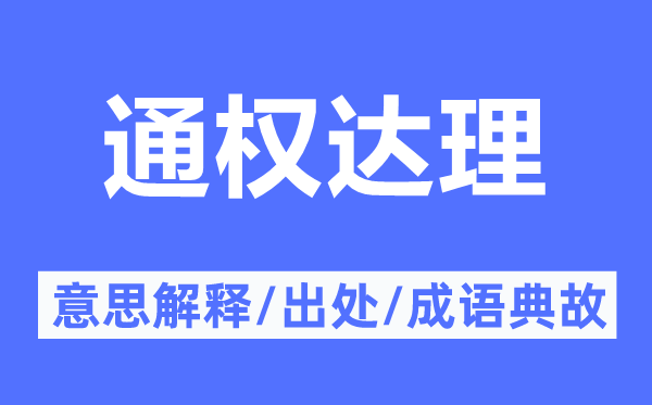 通權(quán)達理的意思解釋,通權(quán)達理的出處及成語典故