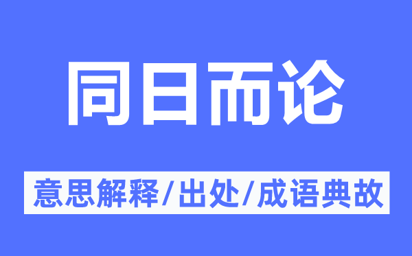 同日而論的意思解釋,同日而論的出處及成語典故