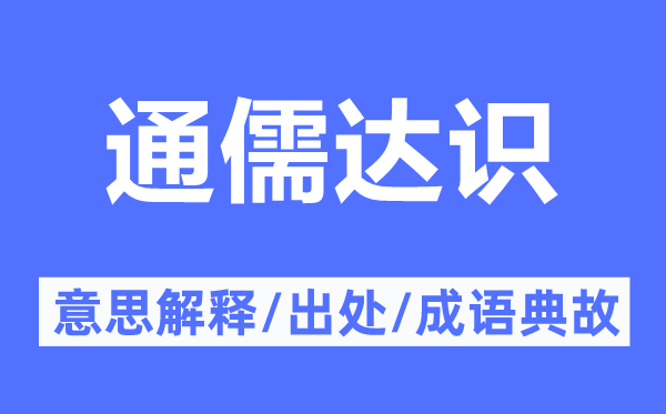 通儒達(dá)識(shí)的意思解釋,通儒達(dá)識(shí)的出處及成語(yǔ)典故