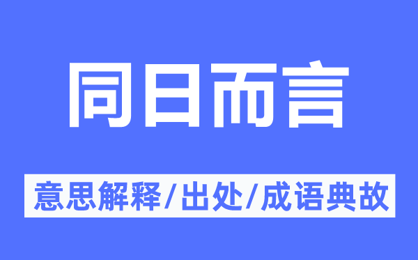 同日而言的意思解釋,同日而言的出處及成語典故
