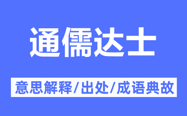 通儒達(dá)士的意思解釋,通儒達(dá)士的出處及成語典故