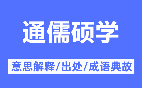 通儒碩學(xué)的意思解釋,通儒碩學(xué)的出處及成語典故