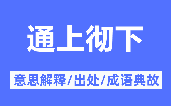 通上徹下的意思解釋,通上徹下的出處及成語典故