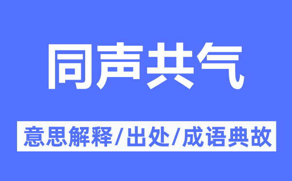 同聲共氣的意思解釋,同聲共氣的出處及成語典故