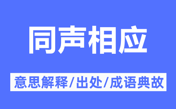 同聲相應(yīng)的意思解釋,同聲相應(yīng)的出處及成語典故
