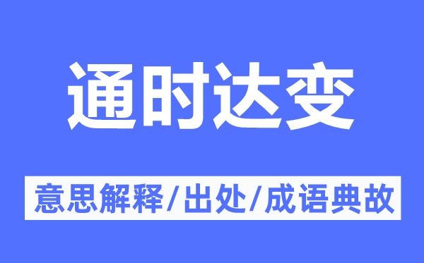通時(shí)達(dá)變的意思解釋,通時(shí)達(dá)變的出處及成語典故