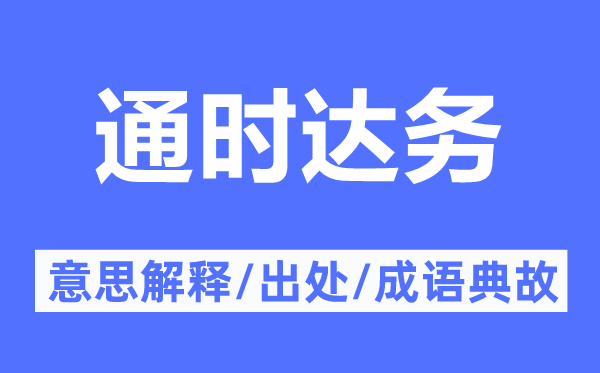 通時(shí)達(dá)務(wù)的意思解釋,通時(shí)達(dá)務(wù)的出處及成語(yǔ)典故