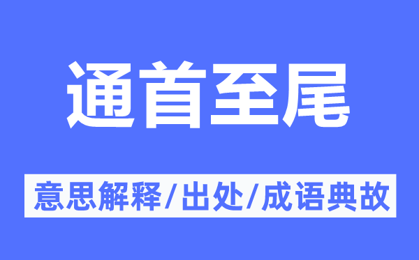 通首至尾的意思解釋,通首至尾的出處及成語典故