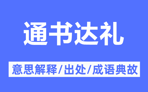 通書達(dá)禮的意思解釋,通書達(dá)禮的出處及成語典故