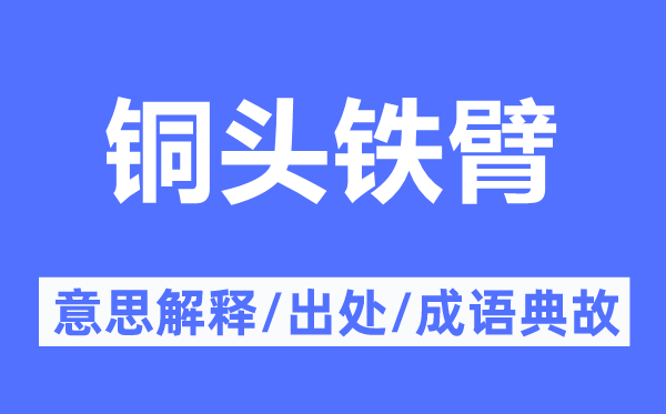 銅頭鐵臂的意思解釋,銅頭鐵臂的出處及成語典故