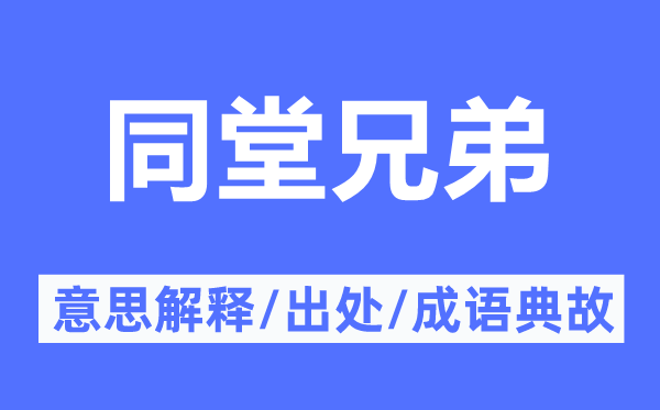同堂兄弟的意思解釋,同堂兄弟的出處及成語典故