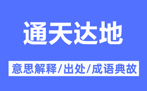 通天達地的意思解釋,通天達地的出處及成語典故