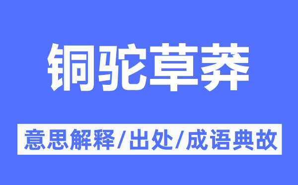 銅駝草莽的意思解釋,銅駝草莽的出處及成語典故