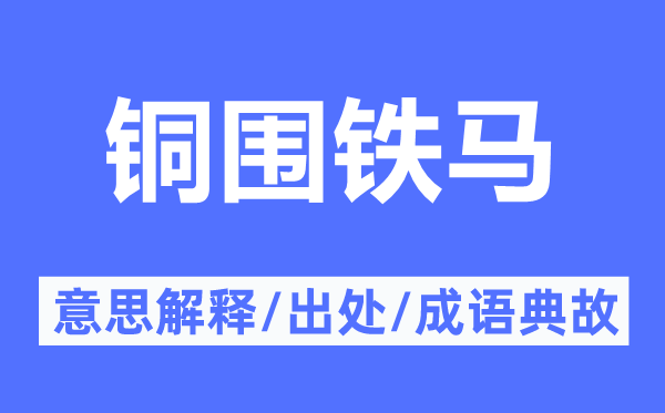 銅圍鐵馬的意思解釋,銅圍鐵馬的出處及成語典故