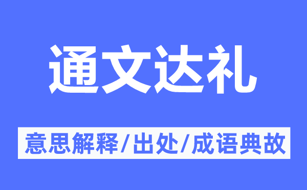 通文達(dá)禮的意思解釋,通文達(dá)禮的出處及成語典故