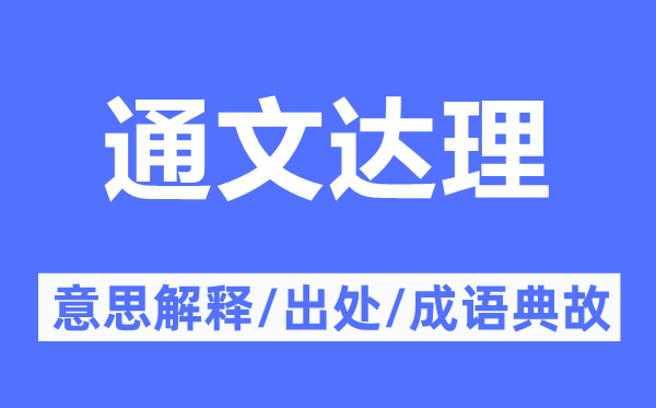 通文達(dá)理的意思解釋,通文達(dá)理的出處及成語典故