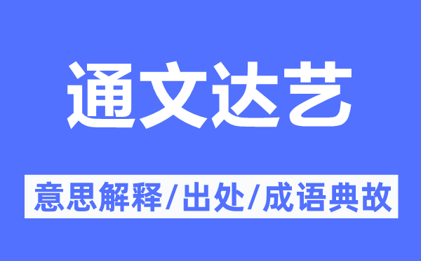 通文達(dá)藝的意思解釋,通文達(dá)藝的出處及成語(yǔ)典故
