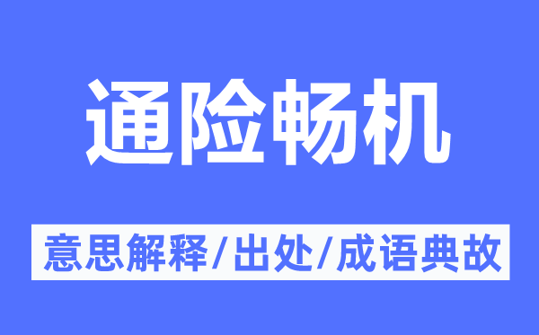 通險(xiǎn)暢機(jī)的意思解釋,通險(xiǎn)暢機(jī)的出處及成語典故