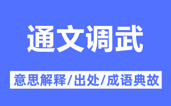 通文調(diào)武的意思解釋,通文調(diào)武的出處及成語典故