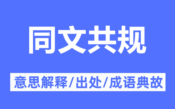 同文共規(guī)的意思解釋,同文共規(guī)的出處及成語典故