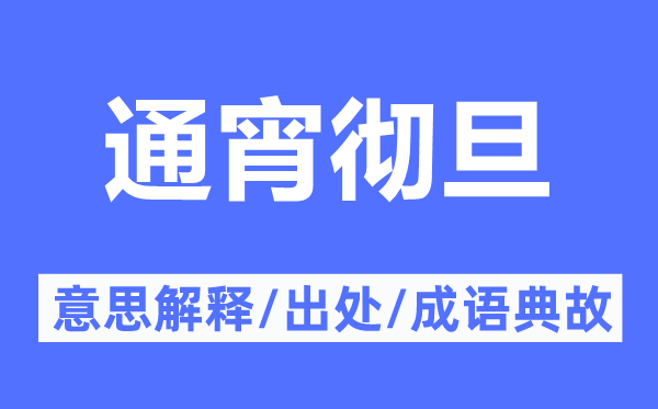 通宵徹旦的意思解釋,通宵徹旦的出處及成語(yǔ)典故