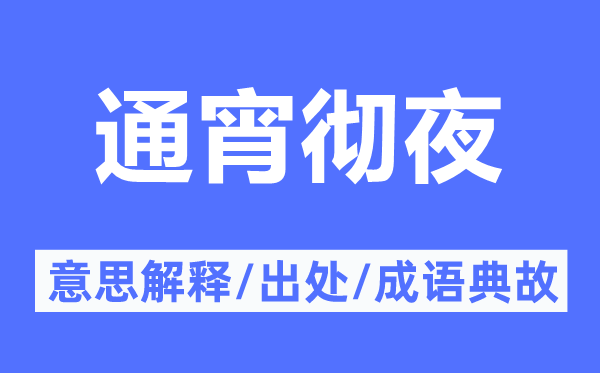 通宵徹夜的意思解釋,通宵徹夜的出處及成語典故