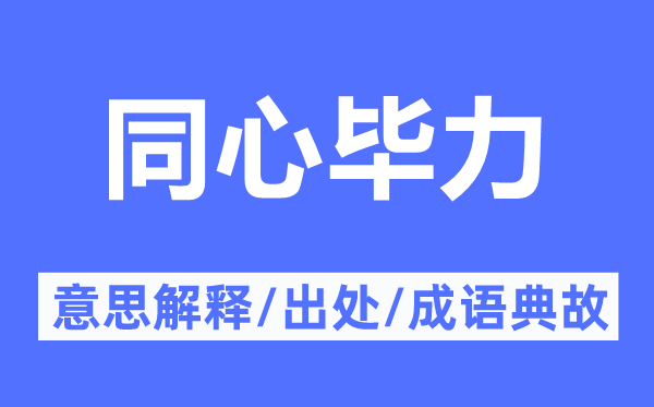 同心畢力的意思解釋,同心畢力的出處及成語典故