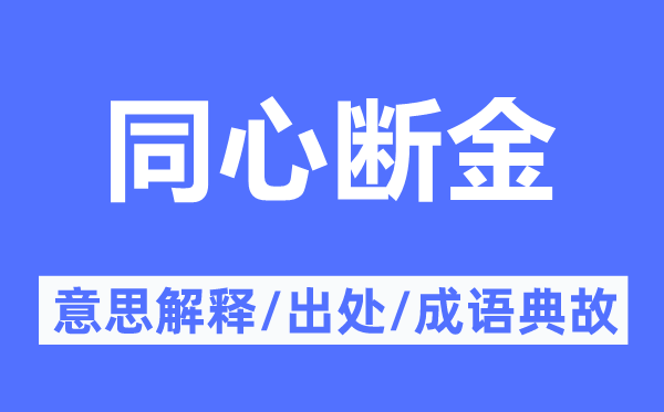 同心斷金的意思解釋,同心斷金的出處及成語典故